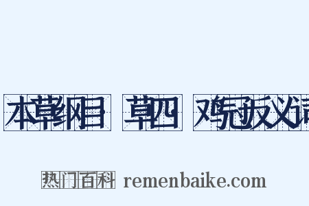 本草纲目·草四·鸡冠反义词是什么意思的图片